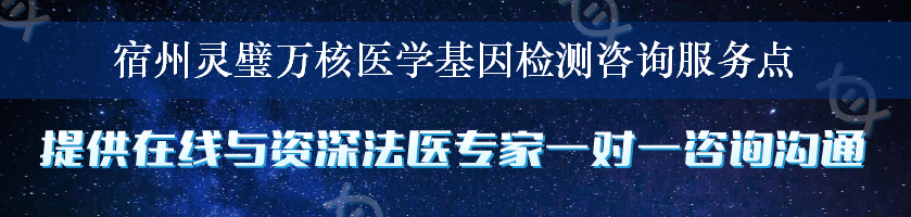 宿州灵璧万核医学基因检测咨询服务点